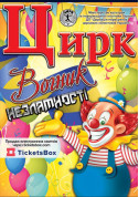 білет на ЦИРК ВОГНИК в на квітень 2024 - афіша ticketsbox.com