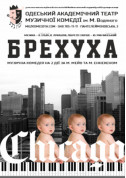Брехуха tickets in Odessa city - Theater Вистава genre - ticketsbox.com