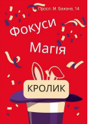 білет на Інтерактивна шоу-програма для дітей "Фокуси, Магія, Кролик" місто Київ - дітям в жанрі Шоу - ticketsbox.com