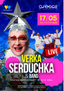 білет на VERKA SERDUCHKA | Благодійний концерт просто неба в жанрі Українська музика - афіша ticketsbox.com