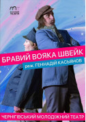 БРАВИЙ ВОЯКА ШВЕЙК tickets in Chernigov city - Theater Вистава genre - ticketsbox.com