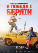 Cinema tickets Я, «Побєда» і Берлін - poster ticketsbox.com