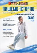 Пишемо історію tickets in Kherson city - Theater Вистава genre - ticketsbox.com