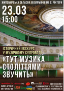 Інтерактивна екскурсія філармонією "Тут музика століттями звучить" tickets in Zhytomyr city - Concert - ticketsbox.com