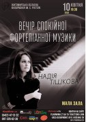 Надія Тішкова. Вечір спокійної фортепіанної музики. tickets in Zhytomyr city - Concert for april 2024 - ticketsbox.com