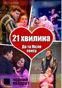 Чорний квадрат: 21 хвилина До та Після сексу tickets in Kyiv city - Theater - ticketsbox.com