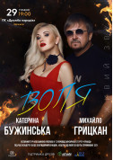 КАТЕРИНА БУЖИНСЬКА ТА МИХАЙЛО ГРИЦКАН. ВОЛЯ tickets in Cherkasy city - Concert for may 2024 - ticketsbox.com