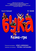 Theater tickets «BUKA» Вистава genre for may 2024 - poster ticketsbox.com