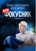 білет на Шоу програма для дітей "Антифокусник" місто Київ - дітям в на квітень 2024 - ticketsbox.com