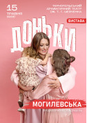 Theater tickets НАТАЛІЯ МОГИЛЕВСЬКА. ДОНЬКИ Вистава genre for may 2024 - poster ticketsbox.com