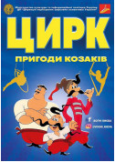 Circus tickets ВОГНІ КИЄВА for april 2024 - poster ticketsbox.com