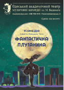 білет на Фантастична плутанина місто Одеса‎ в на травень 2024 - афіша ticketsbox.com
