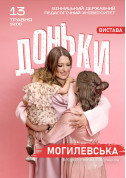 Theater tickets НАТАЛІЯ МОГИЛЕВСЬКА. ДОНЬКИ - poster ticketsbox.com