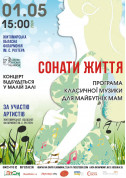 білет на Програма класичної музики для майбутніх мам "Сонати життя" місто Житомир‎ в на травень 2024 - афіша ticketsbox.com