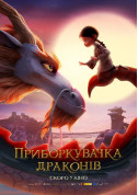 Cinema tickets Приборкувачка драконів - poster ticketsbox.com