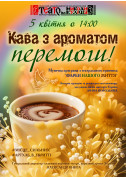 Theater tickets Кава з ароматом перемоги! - poster ticketsbox.com