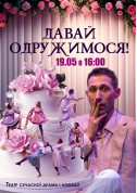Theater tickets Давай одружимося! for may 2024 - poster ticketsbox.com