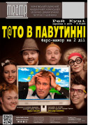 Theater tickets «ТАТО В ПАВУТИННІ» Вистава genre - poster ticketsbox.com
