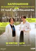 Запрошення на подвійний День Народження або 10 глав про вітальність tickets in Kyiv city for april 2024 - poster ticketsbox.com