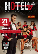 білет на Мюзикл «HOTEL“57”: секстет колишніх» ! місто Черкаси‎ в на травень 2024 - афіша ticketsbox.com