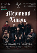 білет на Мертвий півень. Найкраще та вибране місто Тернопіль‎ - Концерти в на червень 2024 - ticketsbox.com
