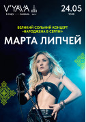 білет на “Народжена в серпні”: 24 травня Марта Липчей з першим великим сольним шоу! місто Київ в на травень 2024 - афіша ticketsbox.com