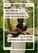 Усі ґрунтові дороги на смак солоні (All Dirt Roads Taste of Salt) tickets in Kyiv city for may 2024 - poster ticketsbox.com