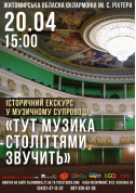 Інтерактивна екскурсія філармонією "Тут музика століттями звучить" tickets in Zhytomyr city - Concert for april 2024 - ticketsbox.com
