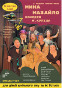 Комедія Миколи Куліша «Мина Мазайло» tickets in Kyiv city for april 2024 - poster ticketsbox.com