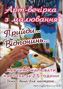 білет на Майстер клас малювання картин з вином місто Львів в на квітень 2024 - афіша ticketsbox.com