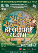 білет на Музична програма для всієї родини до Великодніх свят "Весняний оберіг". місто Житомир‎ - Концерти - ticketsbox.com
