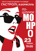 білет на Поцілунок Монро місто Бориспіль - театри в жанрі Вистава - ticketsbox.com
