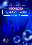 білет на Шоу-програма для дітей "Неонова бульбашкова магія" місто Київ - Шоу - ticketsbox.com