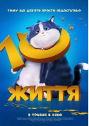 Cinema tickets 10 життя - poster ticketsbox.com