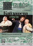 «КАЙДАШЕВА СІМ'Я» tickets in Chernigov city - Theater Вистава genre - ticketsbox.com