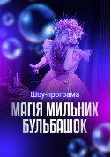 білет на Шоу-програма "Магія мильних бульбашок" місто Київ - Шоу в на травень 2024 - ticketsbox.com