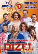 білет на «Всеукраїнський тур «Дизель Шоу» на підтримку ЗСУ» 2024 місто Житомир‎ - Шоу - ticketsbox.com