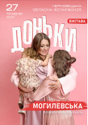 НАТАЛІЯ МОГИЛЕВСЬКА. ДОНЬКИ tickets in Chernivtsi city for may 2024 - poster ticketsbox.com