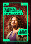 Великий Лебовскі (The Big Lebowski) tickets in Kyiv city for may 2024 - poster ticketsbox.com