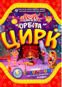 Circus tickets ОРБІТА Шоу genre - poster ticketsbox.com