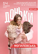 НАТАЛІЯ МОГИЛЕВСЬКА. ДОНЬКИ tickets in Khmelnitsky city - Theater - ticketsbox.com