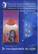 білет на Не сподіваючись на мрію місто Одеса‎ в на травень 2024 - афіша ticketsbox.com