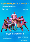 білет на Давай одружимося! місто с. Нові Петрівці - театри в на травень 2024 - ticketsbox.com