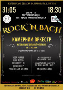 Билеты Концерт «ROCK`N BACH» Камерного оркестру Житомирської обласної філармонії імені С. Ріхтера