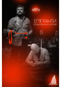 білет на театр Неоднозначна комедія "Емігранти" в на травень 2024 - афіша ticketsbox.com