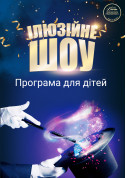 білет на Ілюзійне шоу "Весела магія" місто Київ - дітям в жанрі Шоу в на травень 2024 - ticketsbox.com
