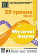 білет на «МУЗИЧНІ ЖАРТИ» місто Чернігів‎ - театри в на травень 2024 - ticketsbox.com