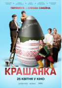 Cinema tickets Крашанка - poster ticketsbox.com