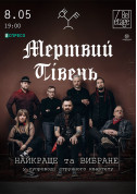 Mertvyy pivenʹ. The best and the selected tickets in Kyiv city - Concert Українська музика genre for june 2024 - ticketsbox.com