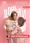 НАТАЛІЯ МОГИЛЕВСЬКА. ДОНЬКИ tickets - poster ticketsbox.com